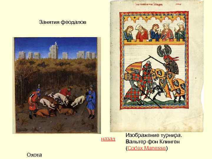 Занятия феодалов назад Охота Изображение турнира. Вальтер фон Клинген (Codex Manesse) 