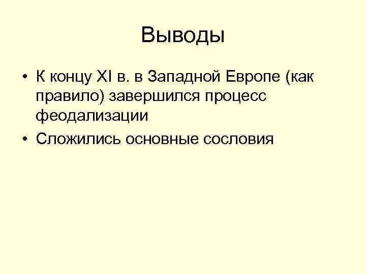 Выводы • К концу XI в. в Западной Европе (как правило) завершился процесс феодализации