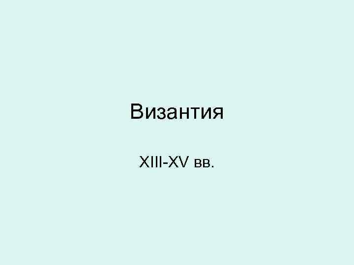 Византия XIII-XV вв. 