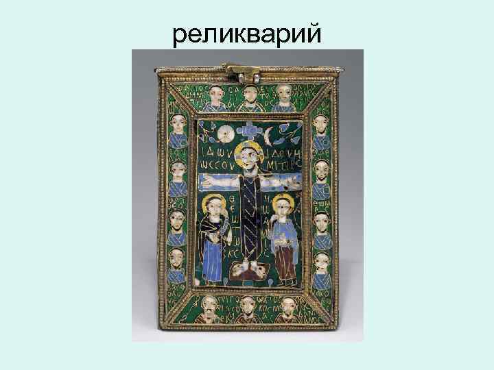реликварий 