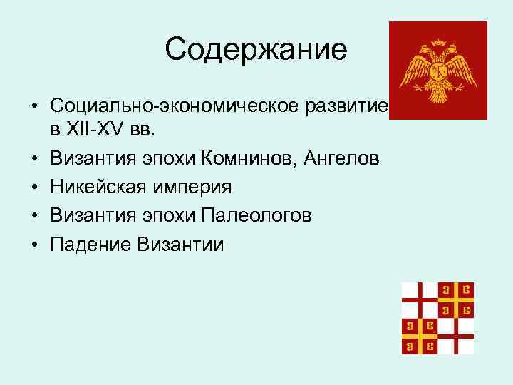 Содержание • Социально-экономическое развитие Византии в XII-XV вв. • Византия эпохи Комнинов, Ангелов •