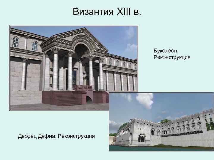 Византия XIII в. Буколеон. Реконструкция Дворец Дафна. Реконструкция 