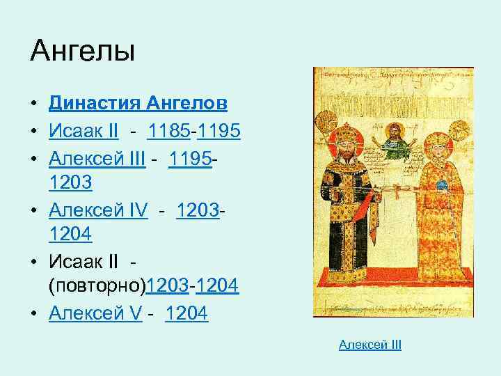 Ангелы • Династия Ангелов • Исаак II - 1185 -1195 • Алексей III -