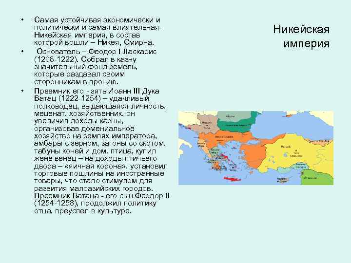  • • • Самая устойчивая экономически и политически и самая влиятельная - Никейская