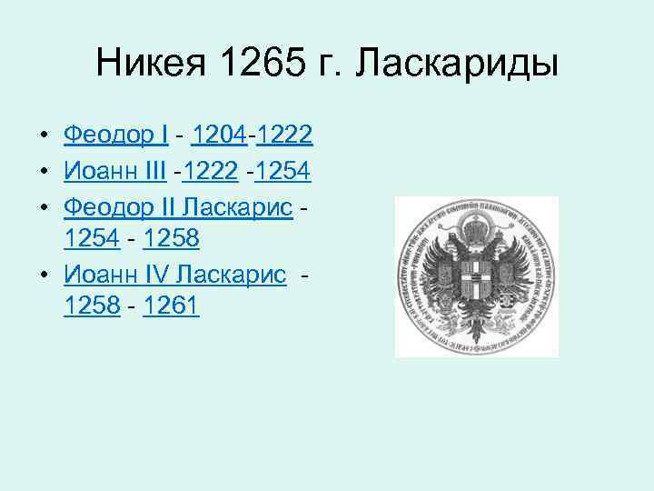 Никея 1265 г. Ласкариды • Феодор I - 1204 -1222 • Иоанн III -1222