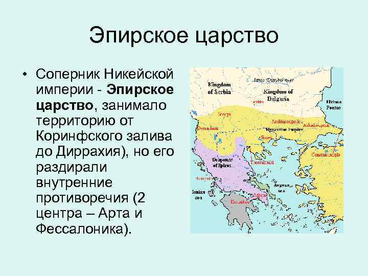 Эпирское царство. Никейская Империя карта. Эпир царство. Никейская Империя и латинская Империя.