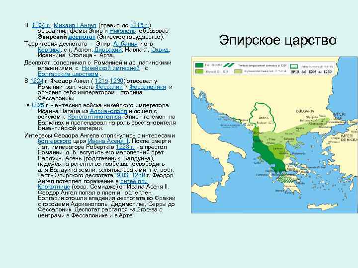 В 1204 г. Михаил I Ангел (правил до 1215 г. ) объединил фемы Эпир