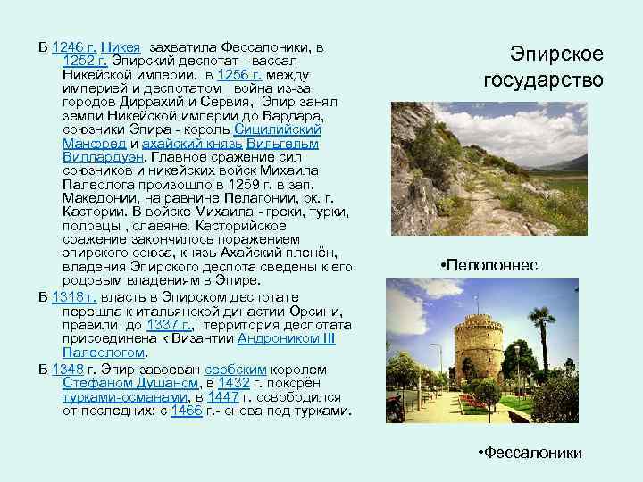 В 1246 г. Никея захватила Фессалоники, в 1252 г. Эпирский деспотат - вассал Никейской