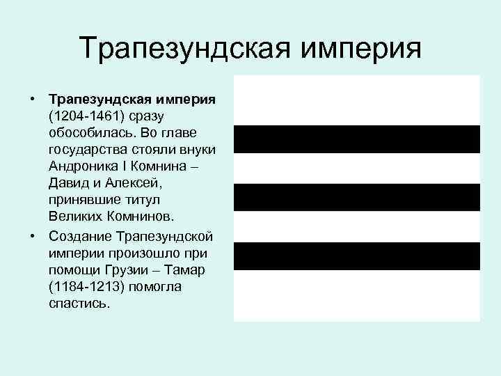 Трапезундская империя карта