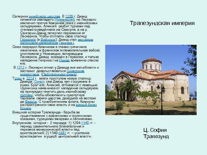 Соперник никейского царства. В 1205 г. Давид готовился завладеть Никомедией, но Ласкарис заключил против