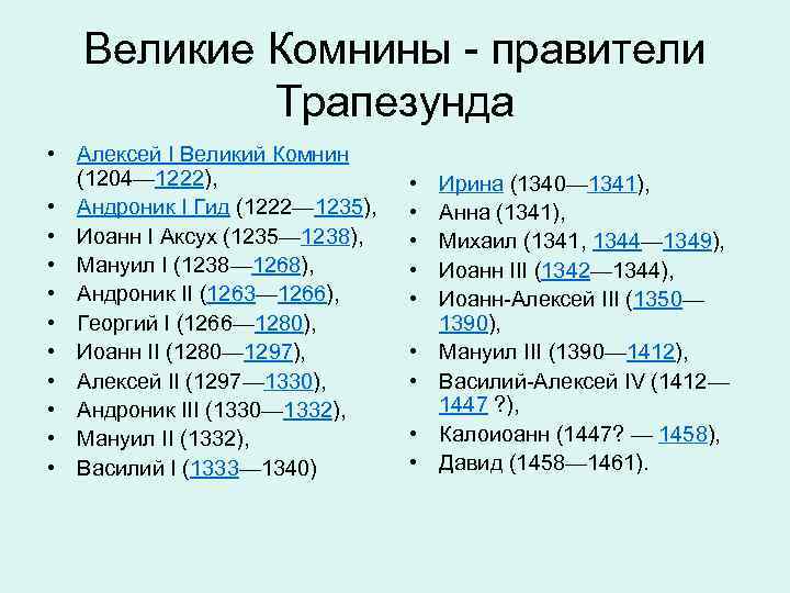 Великие Комнины - правители Трапезунда • Алексей I Великий Комнин (1204— 1222), • Андроник