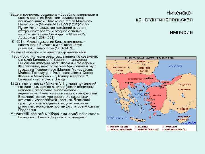 Какие государства боролись. Византия при Михаиле Палеологе. Карта Никейской империи восстановление Византийской империи. Восстановление Византийской империи. Восстановление Византийской империи год.