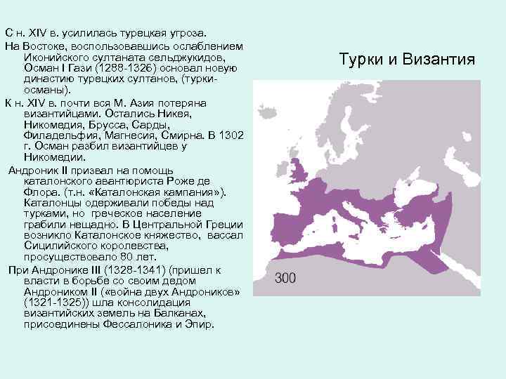 С н. XIV в. усилилась турецкая угроза. На Востоке, воспользовавшись ослаблением Иконийского султаната сельджукидов,