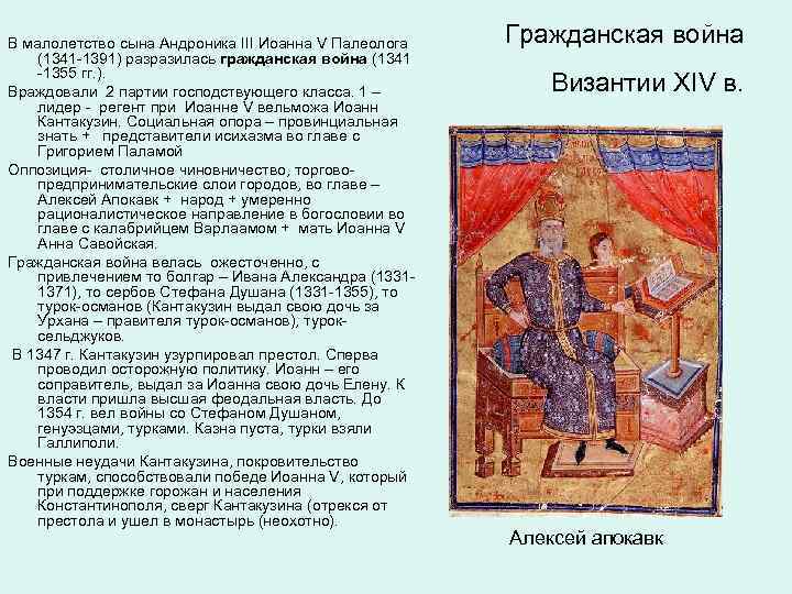 В малолетство сына Андроника III Иоанна V Палеолога (1341 -1391) разразилась гражданская война (1341