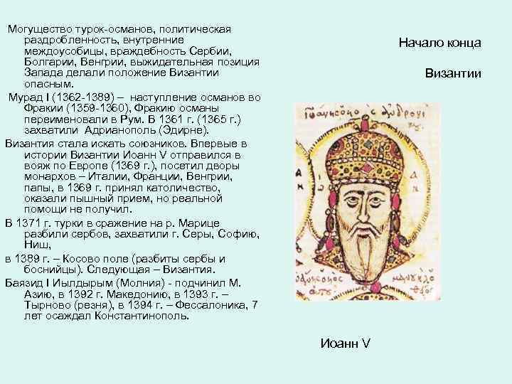  Могущество турок-османов, политическая раздробленность, внутренние междоусобицы, враждебность Сербии, Болгарии, Венгрии, выжидательная позиция Запада
