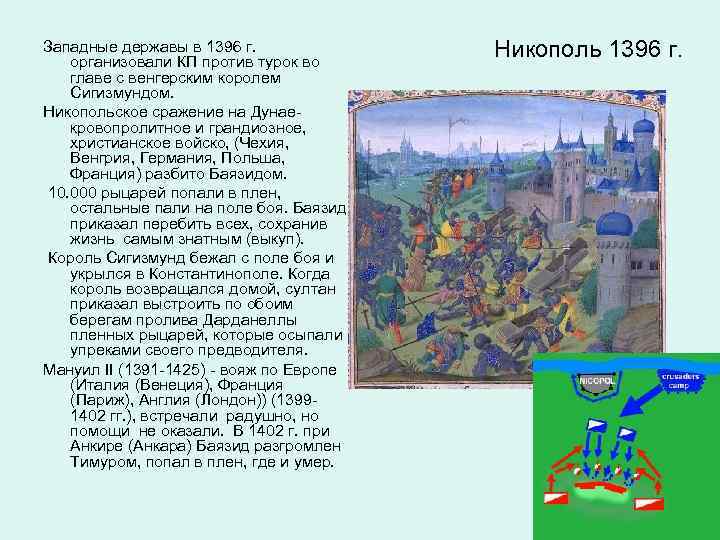 Западные державы в 1396 г. организовали КП против турок во главе с венгерским королем