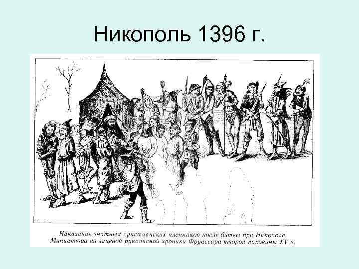 Никополь 1396 г. 