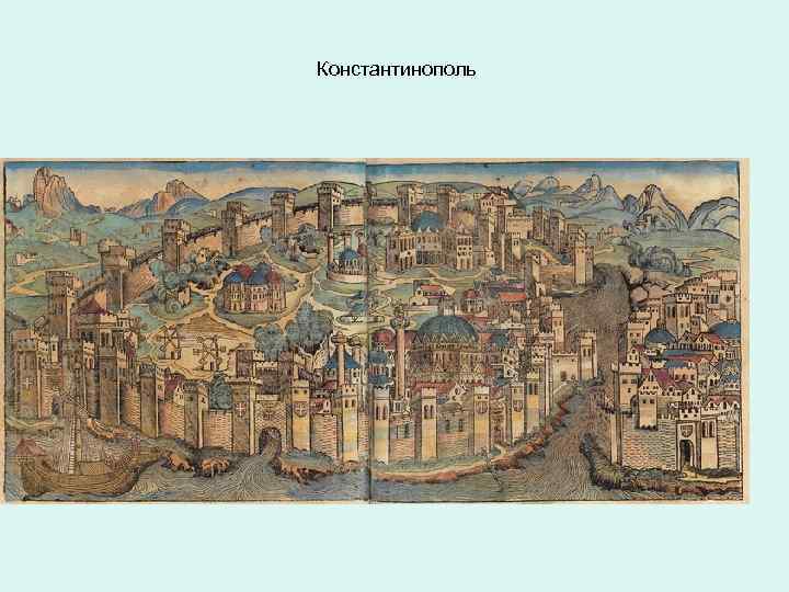 Константинополь 