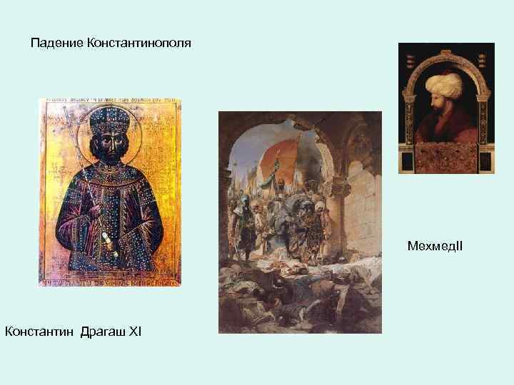 Падение Константинополя Мехмед. II Константин Драгаш XI 