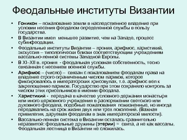 Феодальное право. Феодальные институты Византии. Основные институты феодализма. Характерные институты феодализма. Институты феодального права.