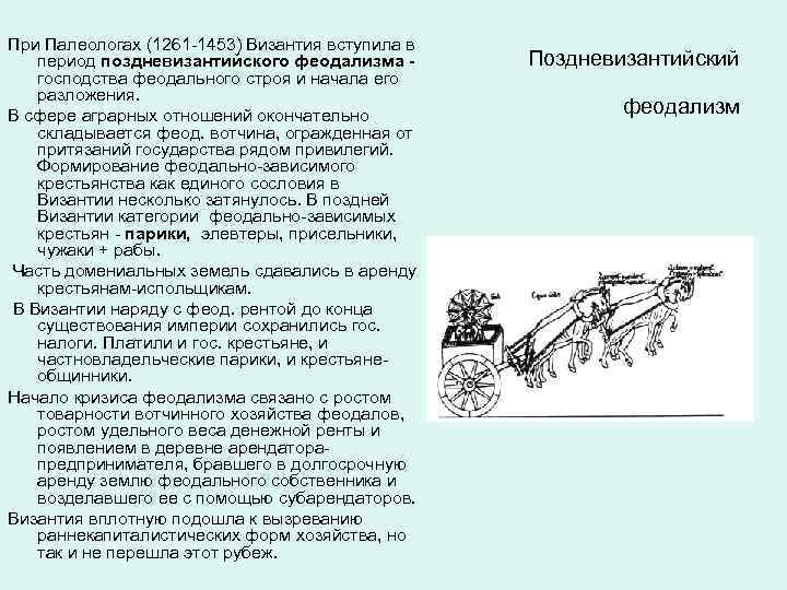 При Палеологах (1261 -1453) Византия вступила в период поздневизантийского феодализма господства феодального строя и