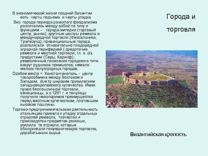 В экономической жизни поздней Византии есть черты подъема и черты упадка. Виз. города периода