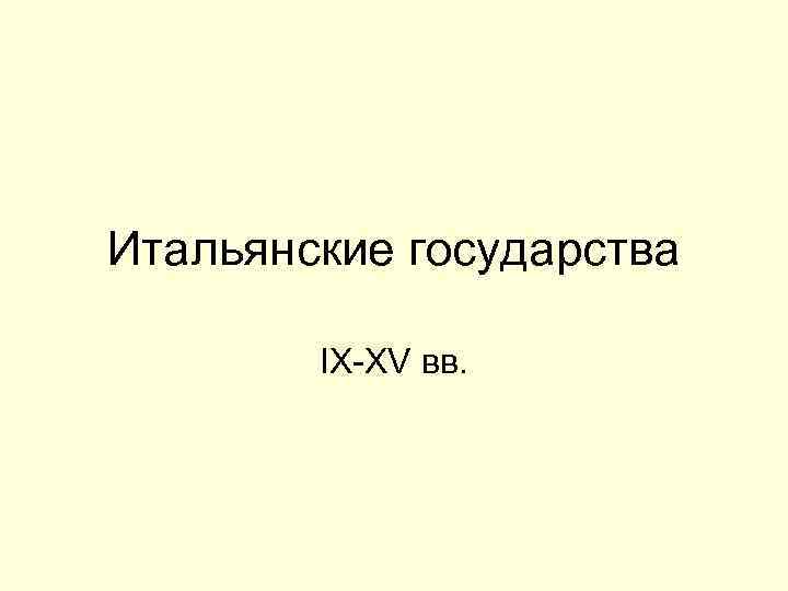 Итальянские государства IX-XV вв. 