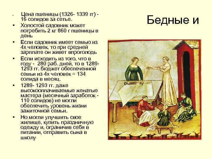  • • • Цена пшеницы (1326 - 1339 гг) 16 солидов за сетье.