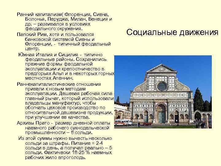 Ранний капитализм( Флоренция, Сиена, Болонья, Перуджа, Милан, Венеция и др. – развивался в условиях