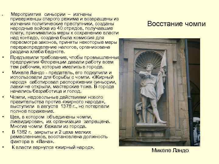  • • Мероприятия синьории – изгнаны приверженцы старого режима и возвращены из изгнания