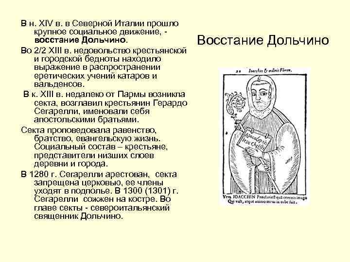 В н. XIV в. в Северной Италии прошло крупное социальное движение, восстание Дольчино. Во