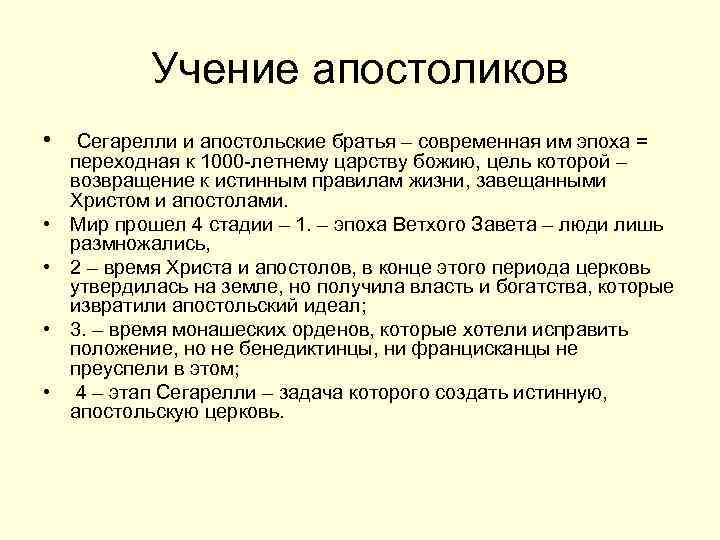 Учение апостоликов • • • Сегарелли и апостольские братья – современная им эпоха =
