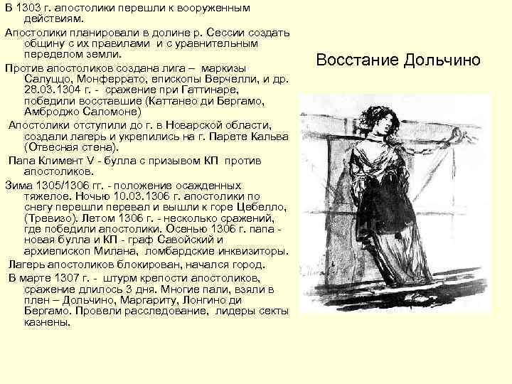В 1303 г. апостолики перешли к вооруженным действиям. Апостолики планировали в долине р. Сессии