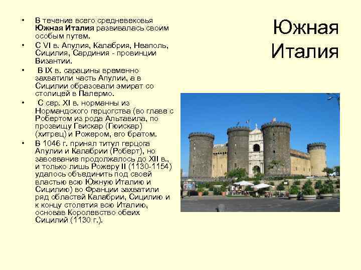  • • • В течение всего средневековья Южная Италия развивалась своим особым путем.