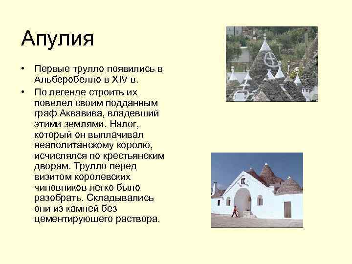 Апулия • Первые трулло появились в Альберобелло в XIV в. • По легенде строить