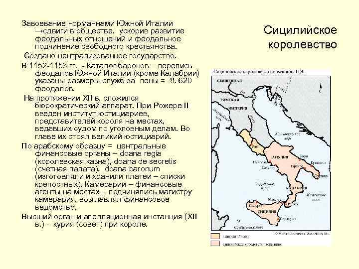 Завоевание норманнами Южной Италии →сдвиги в обществе, ускорив развитие феодальных отношений и феодальное подчинение