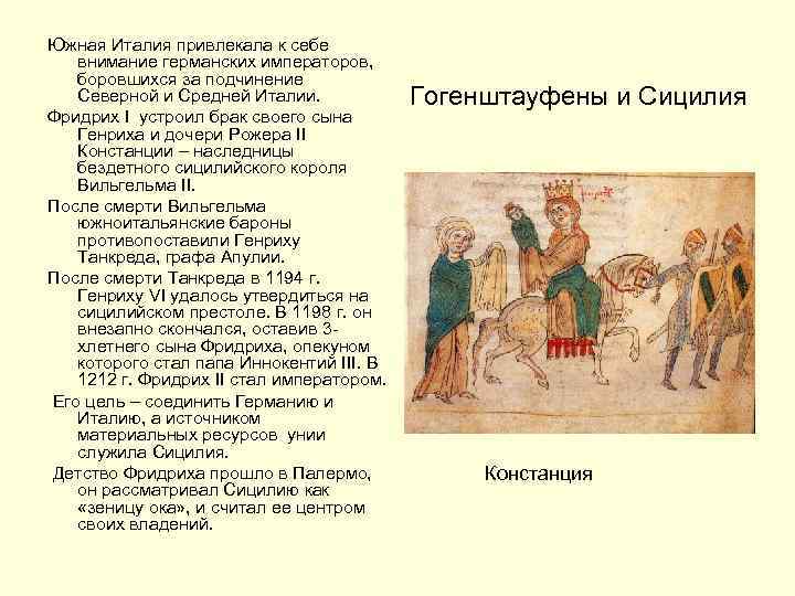 Южная Италия привлекала к себе внимание германских императоров, боровшихся за подчинение Северной и Средней