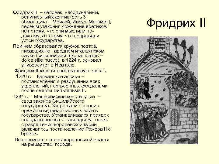 Фридрих II – человек неординарный, религиозный скептик (есть 3 обманщика – Моисей, Иисус, Магомет),