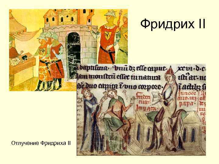 Фридрих II Отлучение Фридриха II 