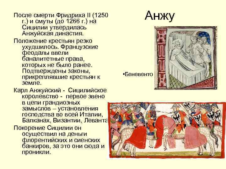 После смерти Фридриха II (1250 г. ) и смуты (до 1266 г. ) на