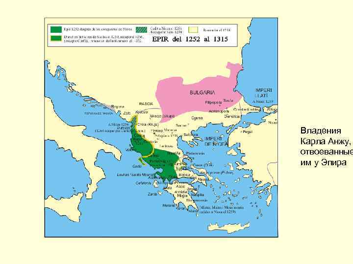 Владения Карла Анжу, отвоеванные им у Эпира 