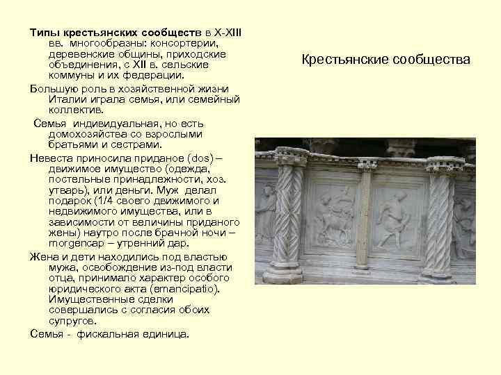 Типы крестьянских сообществ в X-XIII вв. многообразны: консортерии, деревенские общины, приходские объединения, с XII