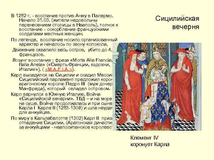 В 1282 г. - восстание против Анжу в Палермо. Начало 31. 03. (жители недовольны