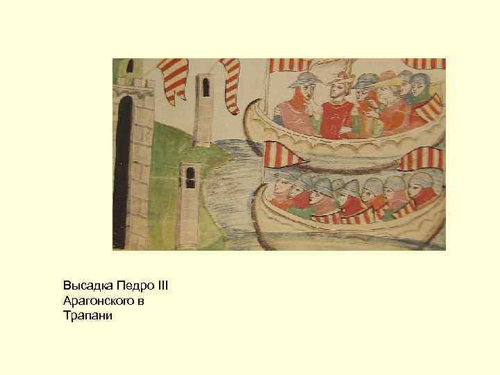 Высадка Педро III Арагонского в Трапани 