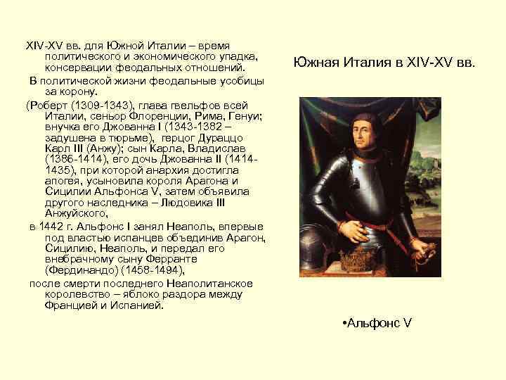 XIV-XV вв. для Южной Италии – время политического и экономического упадка, консервации феодальных отношений.