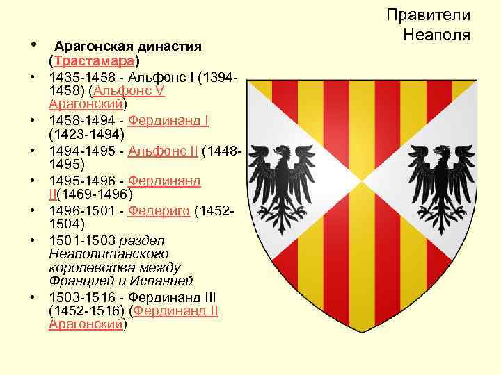  • Арагонская династия • • (Трастамара) 1435 -1458 - Альфонс I (13941458) (Альфонс