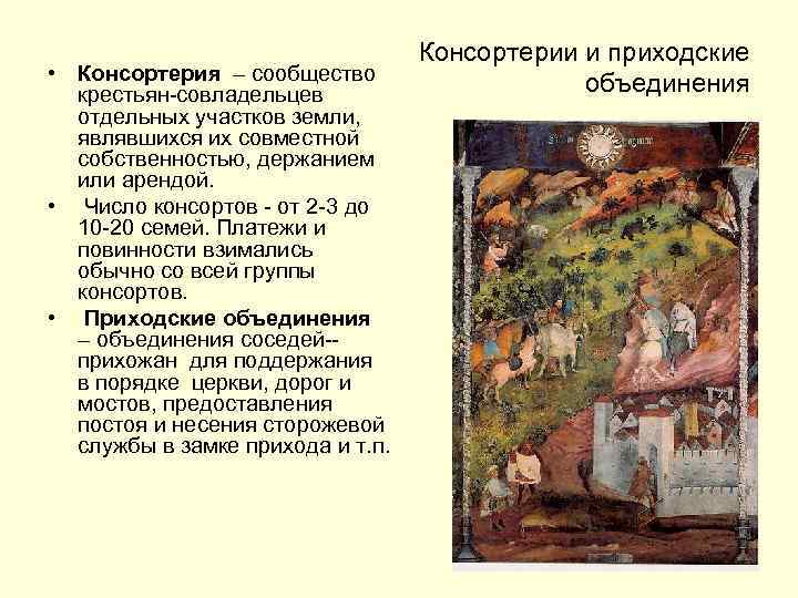  • Консортерия – сообщество крестьян-совладельцев отдельных участков земли, являвшихся их совместной собственностью, держанием