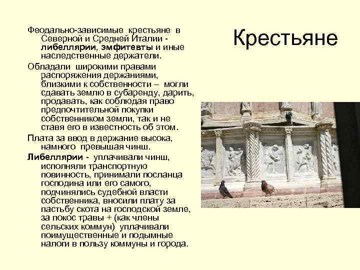 Феодально-зависимые крестьяне в Северной и Средней Италии либеллярии, эмфитевты и иные наследственные держатели. Обладали