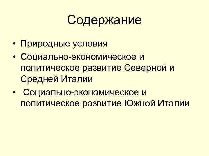 Содержание • Природные условия • Социально-экономическое и политическое развитие Северной и Средней Италии •