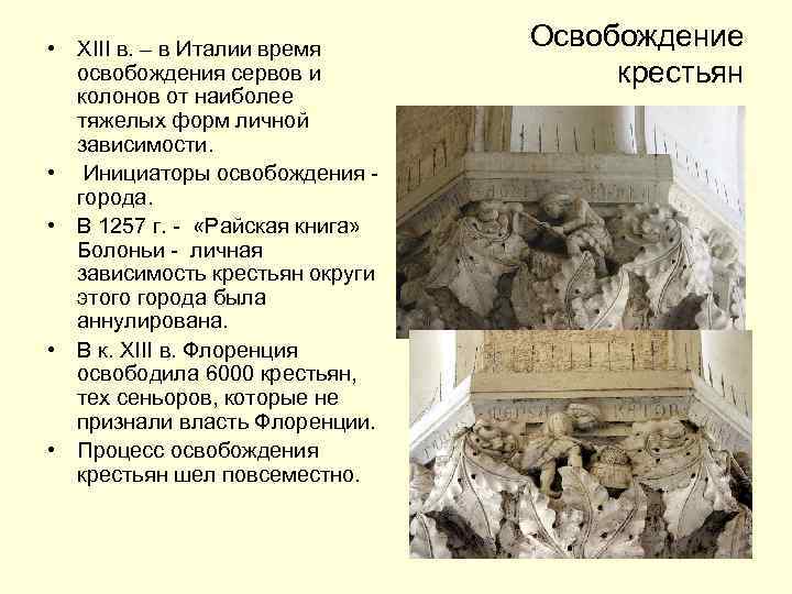  • XIII в. – в Италии время освобождения сервов и колонов от наиболее